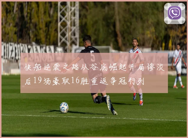 快船逆袭之路从谷底崛起开局惨淡后19场豪取16胜重返争冠行列