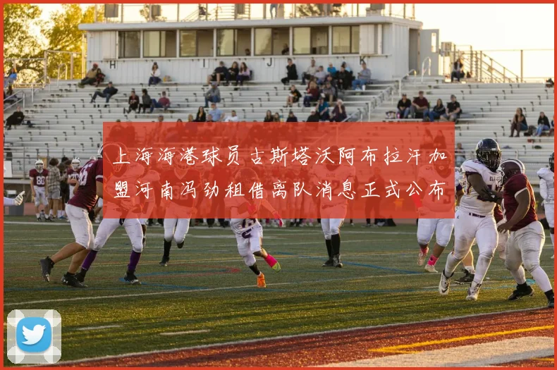 上海海港球员古斯塔沃阿布拉汗加盟河南冯劲租借离队消息正式公布
