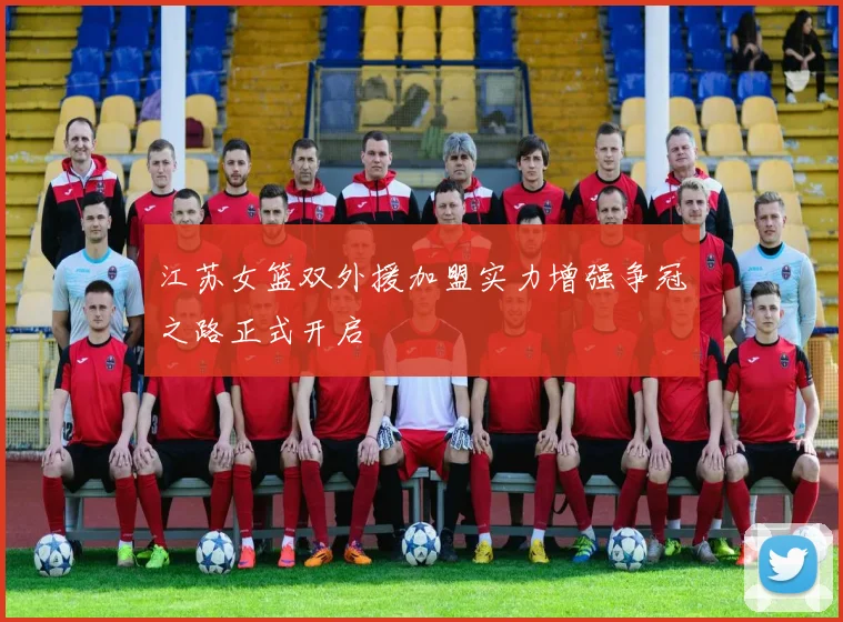 江苏女篮双外援加盟实力增强争冠之路正式开启