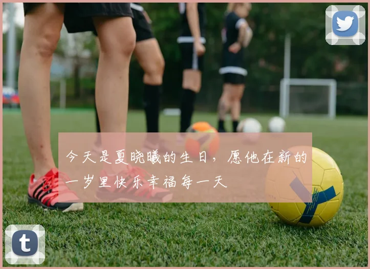 今天是夏晓曦的生日，愿他在新的一岁里快乐幸福每一天