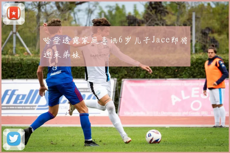哈登透露家庭喜讯6岁儿子Jace即将迎来弟妹