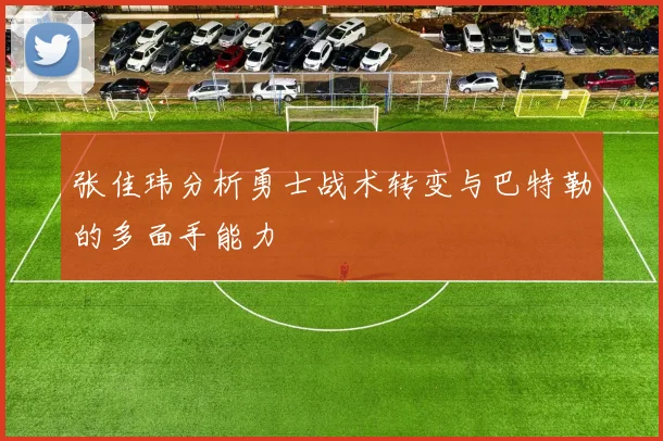 张佳玮分析勇士战术转变与巴特勒的多面手能力