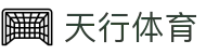 天行体育-天行体育官方网站-TianxingSports